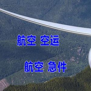 青岛胶东机场快递快递-选东方航空和上海航空